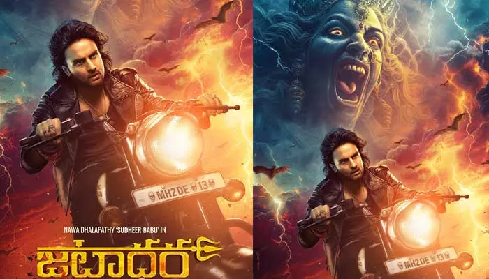 Jatadhara  Movie: సుధీర్ బాబు ‘జటాధర’ సినిమా అప్డేట్.. అంచనాలను పెంచుతున్న పోస్టర్