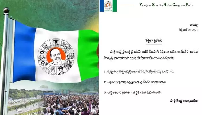 వైసీపీ కీలక నిర్ణయం.. వివిధ జిల్లాలకు అధ్యక్షుల నియామకం