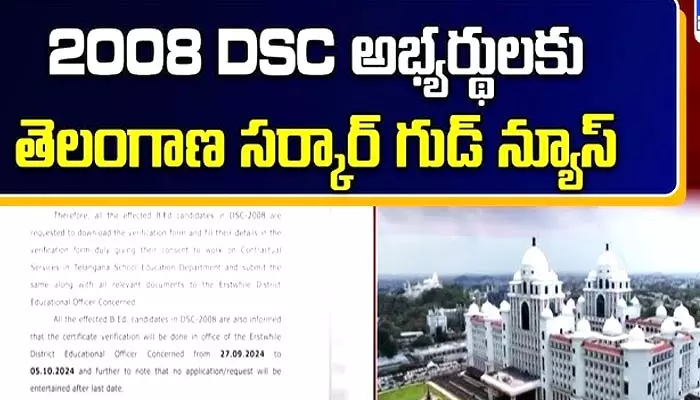 డీఎస్సీ–2008 అభ్యర్థుల సర్టిఫికెట్లు పరిశీలనకు నిర్ణయం