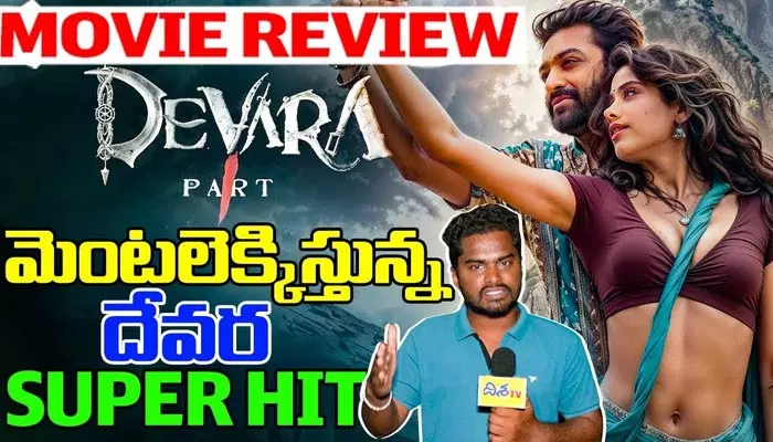 Devara: దేవర మూవీ రివ్యూ.. ఎన్టీఆర్ హిట్టా..? ఫట్టా..?