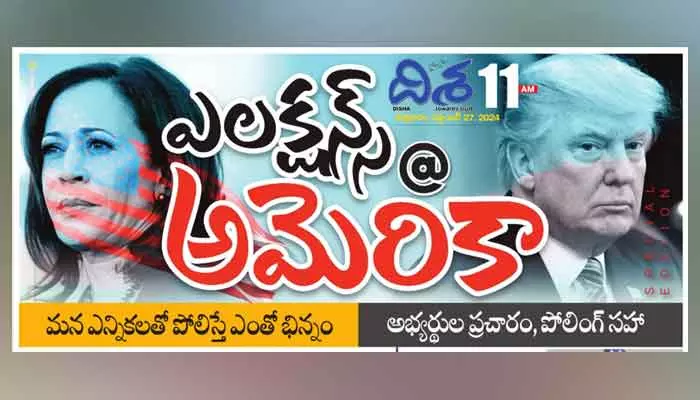 Disha Special Story: అమెరికా ఎలక్షన్స్ ఎందుకంత భిన్నం.. కీలకంగా మారిన ఏనుగు, గాడిద