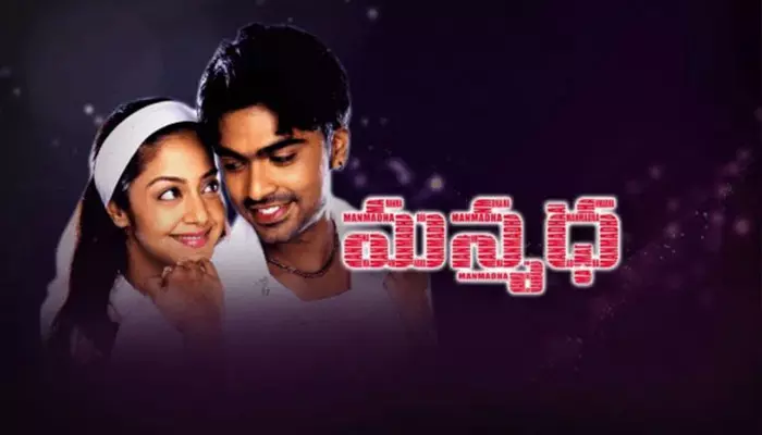 Manmadha Movie: ‘మన్మధ’ సినిమా రీ రిలీజ్.. ఎప్పుడంటే..?