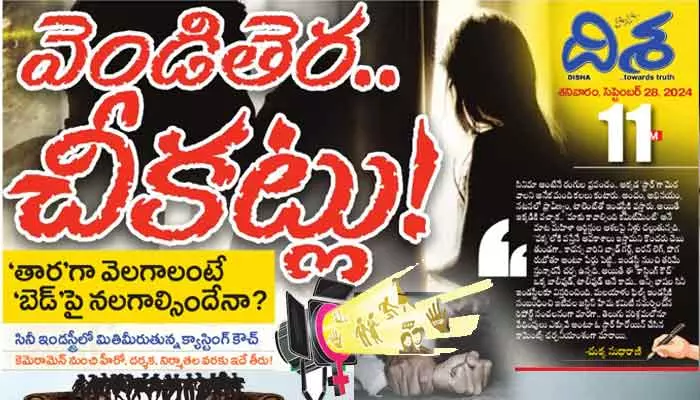 Disha Special Story: ‘తార’గా వెలగాలంటే ‘బెడ్’పై నలగాల్సిందేనా?