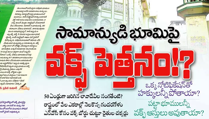 Waqf Board : తెలంగాణలో గందరగోళం.. పట్టా భూములన్నీ వక్ఫ్ ఆస్తులు అవుతాయా?