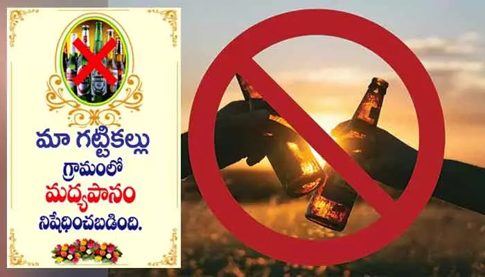 Liquor Ban: గాంధీజీకి బర్త్ డే గిఫ్ట్ ఇచ్చిన గట్టికల్లు