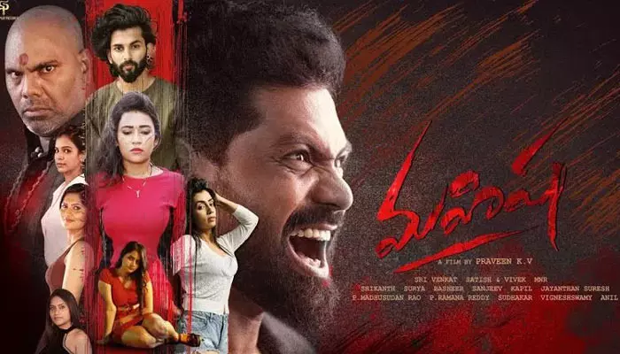 Mahisha : ‘మహిష’ టీజర్ ఎలా ఉందంటే?