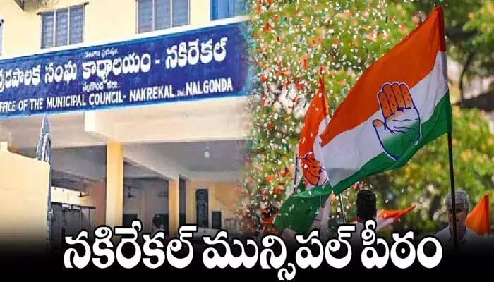 నకిరేకల్ మున్సిపల్ చైర్మన్ పై వీడనున్న ఉత్కంఠ