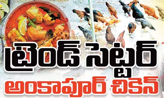 ANKAPUR CHICKEN: ట్రెండ్ సెట్టర్.. అంకాపూర్ చికెన్