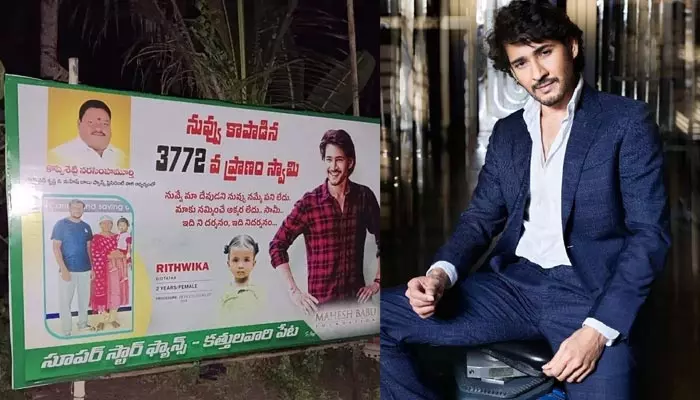 నువ్వు కాపాడిన 3772వ ప్రాణం సామీ.. మరో చిన్నారికి ప్రాణం పోసిన సూపర్ స్టార్ మహేష్ బాబు.. (ఫ్లెక్సీ)