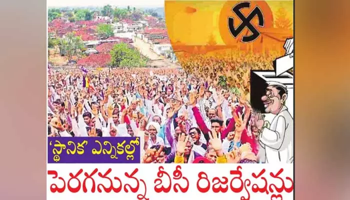 ‘స్థానిక’ ఎన్నికల్లో పెరగనున్న బీసీ రిజర్వేషన్లు..