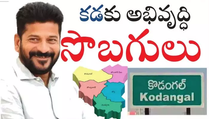 ‘కడా’కు సొబగులు.. అందరి దృష్టి కొడంగల్ నియోజకవర్గం వైపే