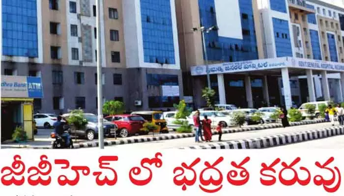 జీజీహెచ్‌లో భద్రత కరువు