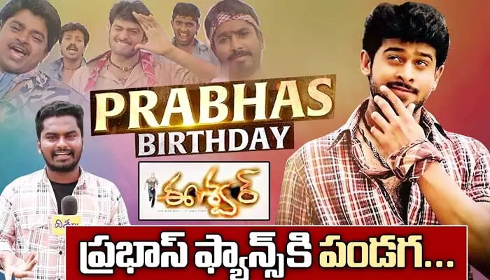 Happy birthday Prabhas: ఈశ్వర్ రీరిలీజ్.. థియేటర్ల వద్ద ఫ్యాన్స్ సందడి!!