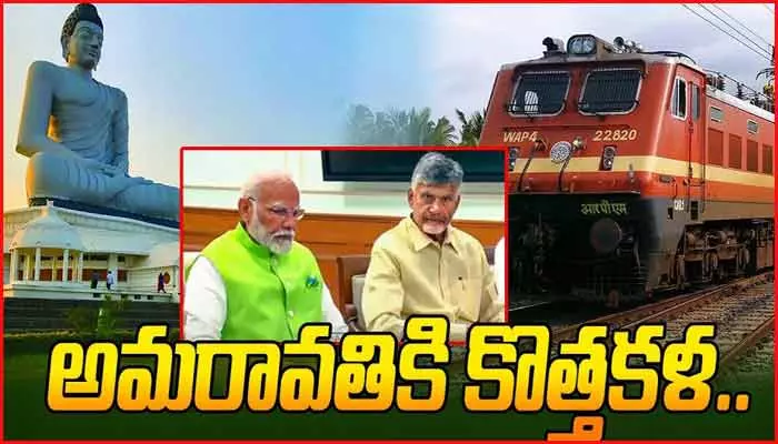 Amaravati: అమరావతికి రైల్వే లైన్‌.. ప్రధాని మోడీకీ సీఎం చంద్రబాబు కృతజ్ఞతలు