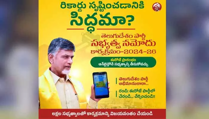 TDP: టీడీపీ సభ్యత్వ నమోదును ప్రారంభించనున్న సీఎం చంద్రబాబు