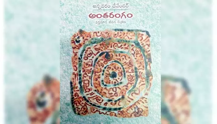 ‘అంతరంగ’ మథనం..