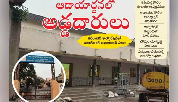 Karimnagar : ఆదాయం కోసం కాంట్రాక్టర్ అవతారం..కమీషన్ల కోసం అభివృద్ధి పనులు