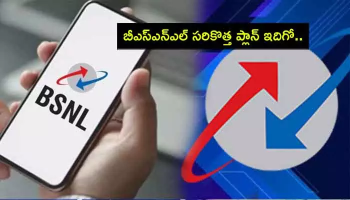 BSNL : బీఎస్ ఎన్ ఎల్ బంపర్ అఫర్ ...రూ. 1,198కే ఏడాది రీచార్జ్