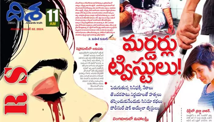 Murders: తొందరపాటు నిర్ణయాలతో హత్యలు.. పోలీసులే షాక్ అయ్యేలా ట్విస్టులు