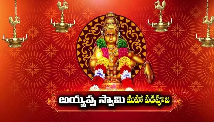 రేపు ఘనంగా అయ్యప్ప స్వామి పడిపూజ మహోత్సవం