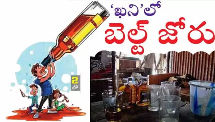 ‘ఖని’లో బెల్ట్ జోరు.. 200 పైగా బెల్టు షాపులు