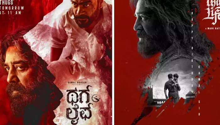 Thug Life: కమల్   థగ్‌ లైఫ్‌  టీజర్‌ రిలీజ్‌ ఎలా ఉందంటే?