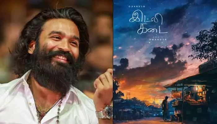 Dhanush: ధనుష్ ‘ఇడ్లీ కడై’ మూవీ రిలీజ్ డేట్ ఫిక్స్.. ఆసక్తిని పెంచుతున్న పోస్టర్