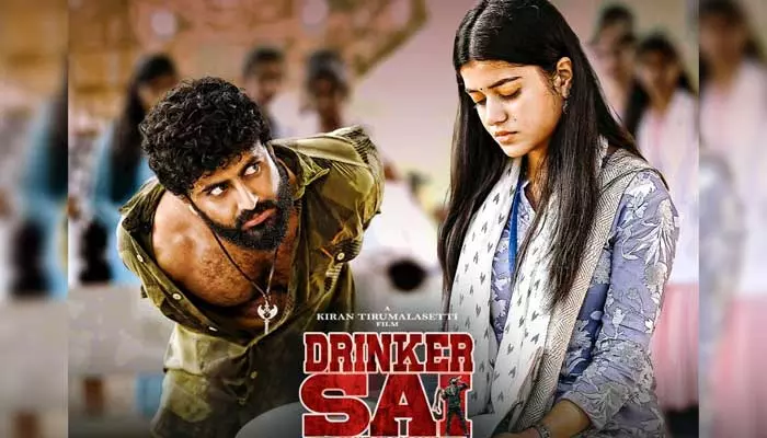 Drinker Sai: ‘డ్రింకర్ సాయి’ మూవీ టీజర్ రిలీజ్ డేట్ ఫిక్స్..