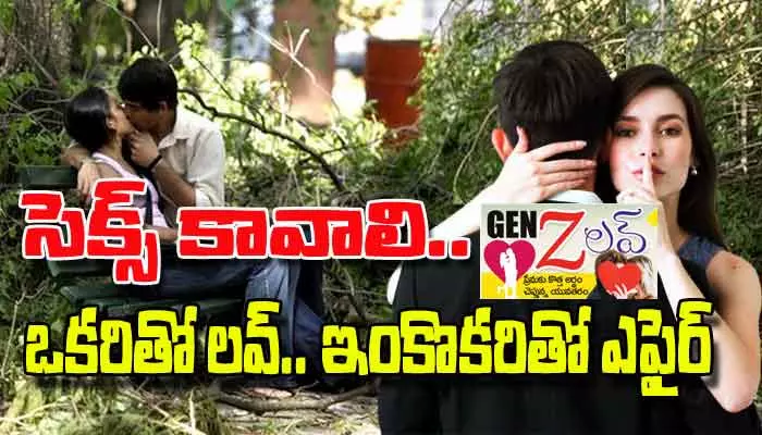 GEN Z లవ్.. ప్రేమకు కొత్త అర్థం చెప్తున్న యువతరం