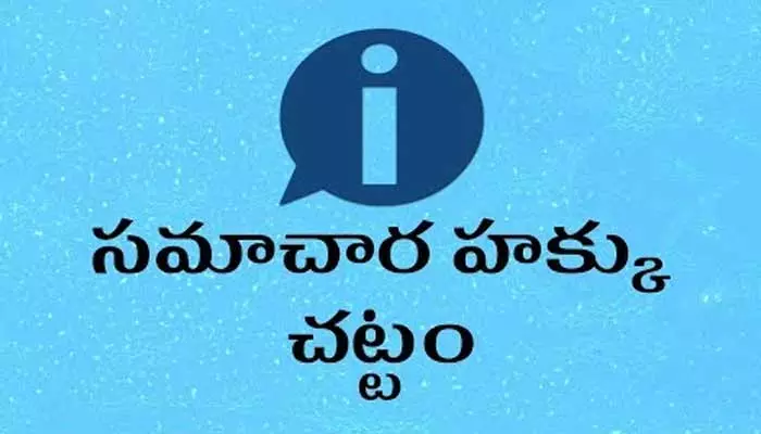 స.హ చట్టం అభాసుపాలు.. అడిగిన దానికి బదులు మరో సమాచారం..