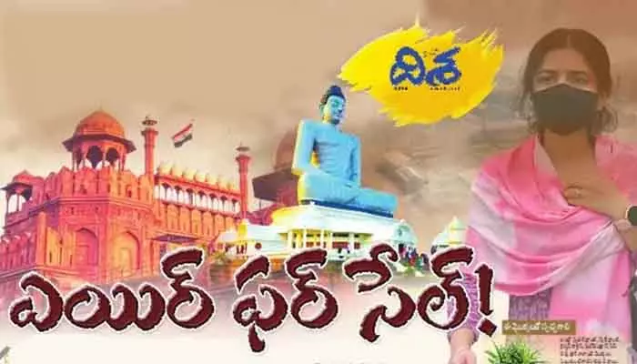 ఎయిర్ ఫర్ సేల్!