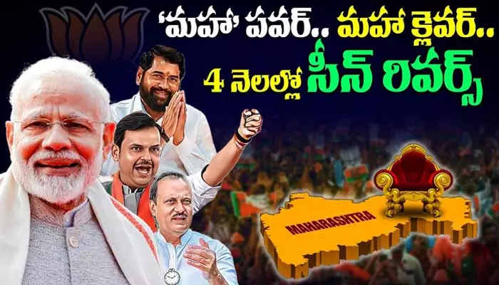 నాలుగు నెలల్లో సీన్ రివర్స్.. ఈ ‘మహా’ గెలుపునకు కారణమిదే! (వీడియో)