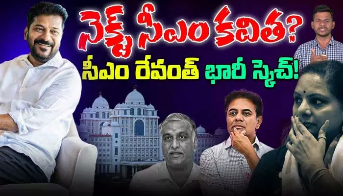 TG: టార్గెట్ కేసీఆర్ ఫ్యామిలీ.. సీఎం రేవంత్ భారీ స్కెచ్? (వీడియో)