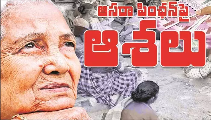 అర్హులైన వారికి ఆసరా పెన్షన్‌లు అందవా..?