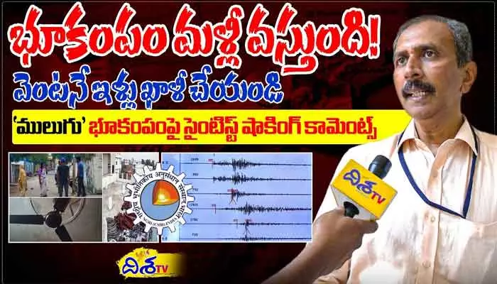 Earthquake: భూకంపంపై సైంటిస్ట్ షాకింగ్ కామెంట్స్ (వీడియో)