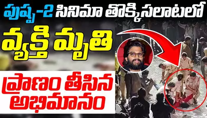 ఆర్టీసీ క్రాస్ రోడ్ సంధ్య థియేటర్ వద్ద తొక్కిసలాట ఒకరు మృతి,  బాలుడి పరిస్థితి విషమం