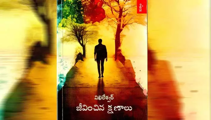 నిఖిలేశ్వర్ ‘జీవించిన క్షణాలు’