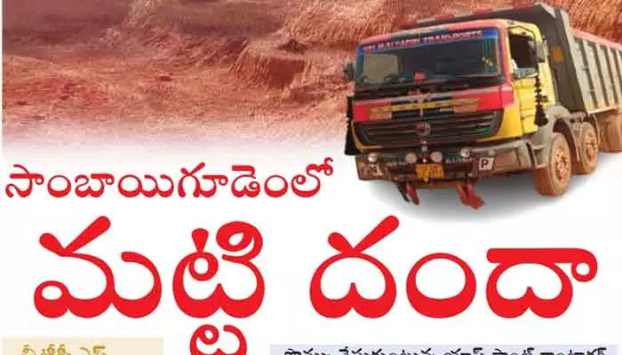 సాంబాయిగూడెంలో మట్టి దందా