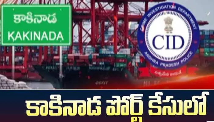 కాకినాడ పోర్ట్ కేసులో స్పీడ్ పెంచిన సీఐడీ