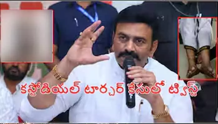 రాఘురామకృష్ణరాజు కస్టోడియల్‌ కేసులో కీలక పరిణామం