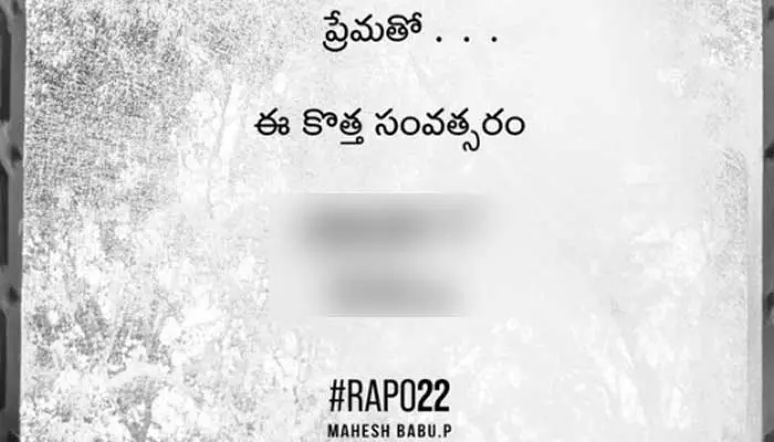 ప్రేమతో ఈ కొత్త సంవత్సరం.. ‘రాపో-22’ సినిమా అప్డేట్‌కు టైమ్ ఫిక్స్.. పోస్ట్ వైరల్