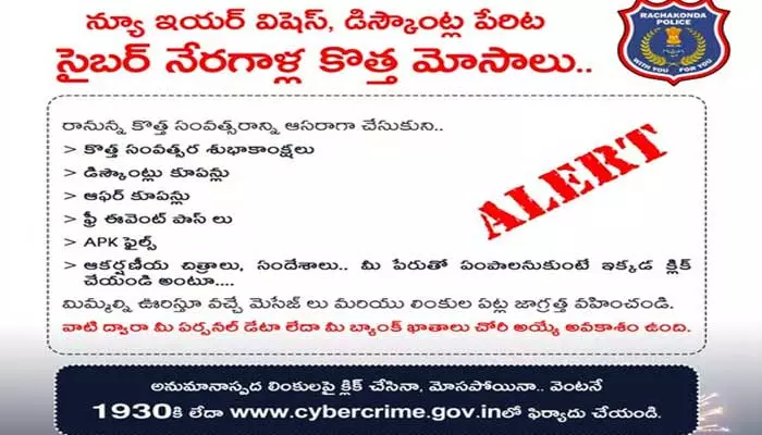 Big Alert: న్యూ ఇయర్ విషెస్ పేరుతో మోసాలు.. జాగ్రత్తగా ఉండండి: పోలీసులు