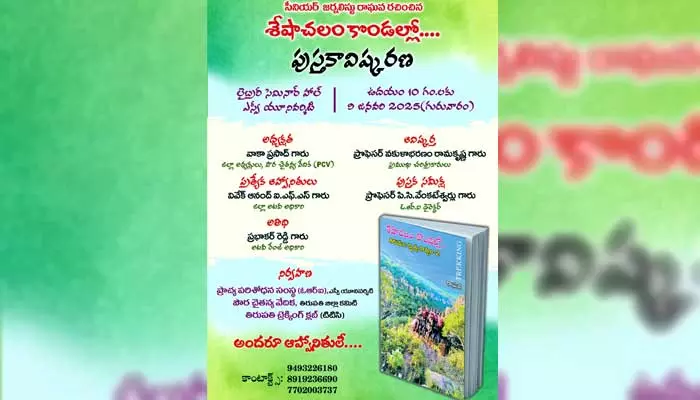 శేషాచలం కొండల్లో... ఏం దాగుందో చూద్దాం రండి!