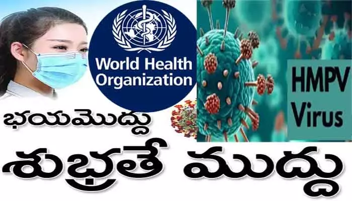 HMPV : హెచ్ఎంపీవీ వైరస్ పై తొలిసారి స్పందించిన ప్రపంచ ఆరోగ్య సంస్థ